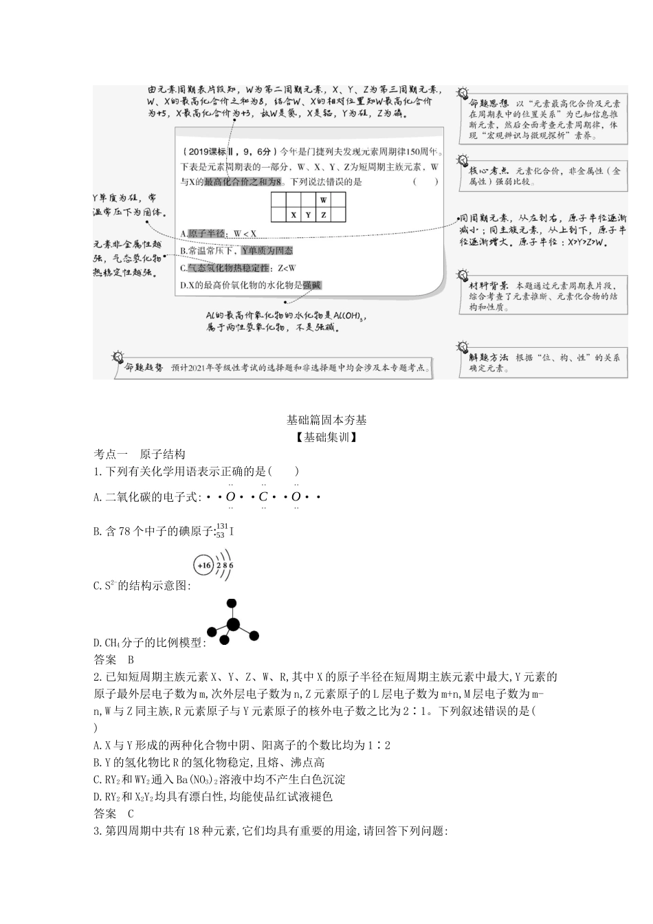 高考化学一轮复习 专题十 原子结构 元素周期律精练含解析-山东版高三化学试题_第2页