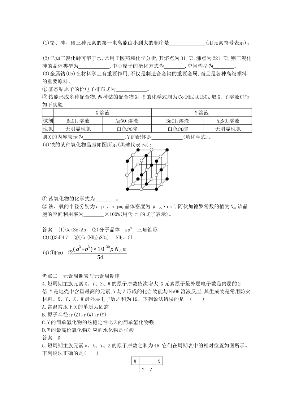 高考化学一轮复习 专题十 原子结构 元素周期律精练含解析-山东版高三化学试题_第3页