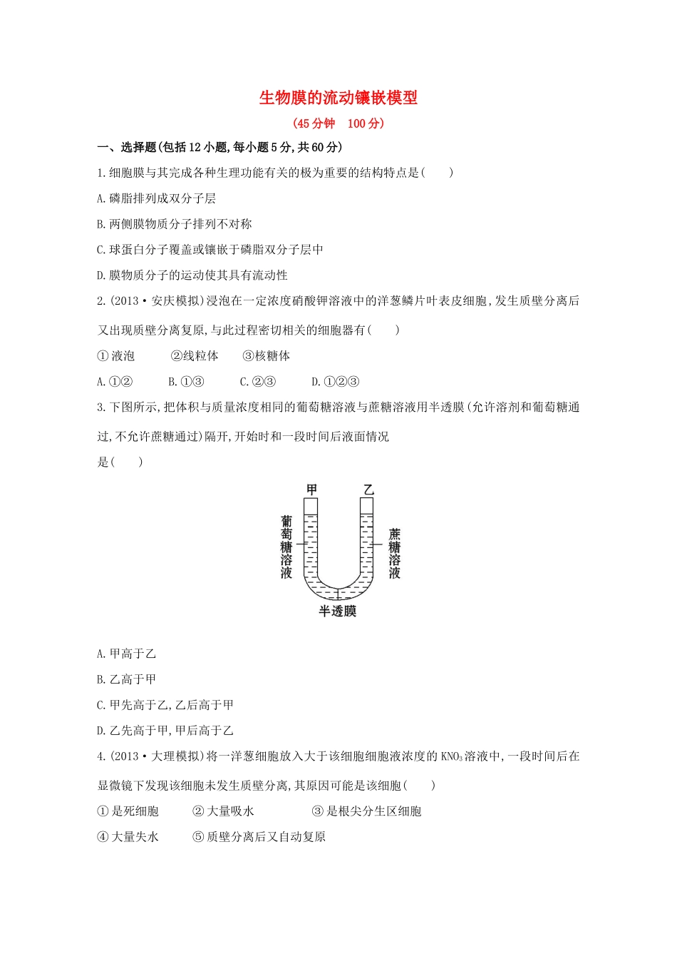 高考生物 生物膜的流动镶嵌模型课时作业_第1页
