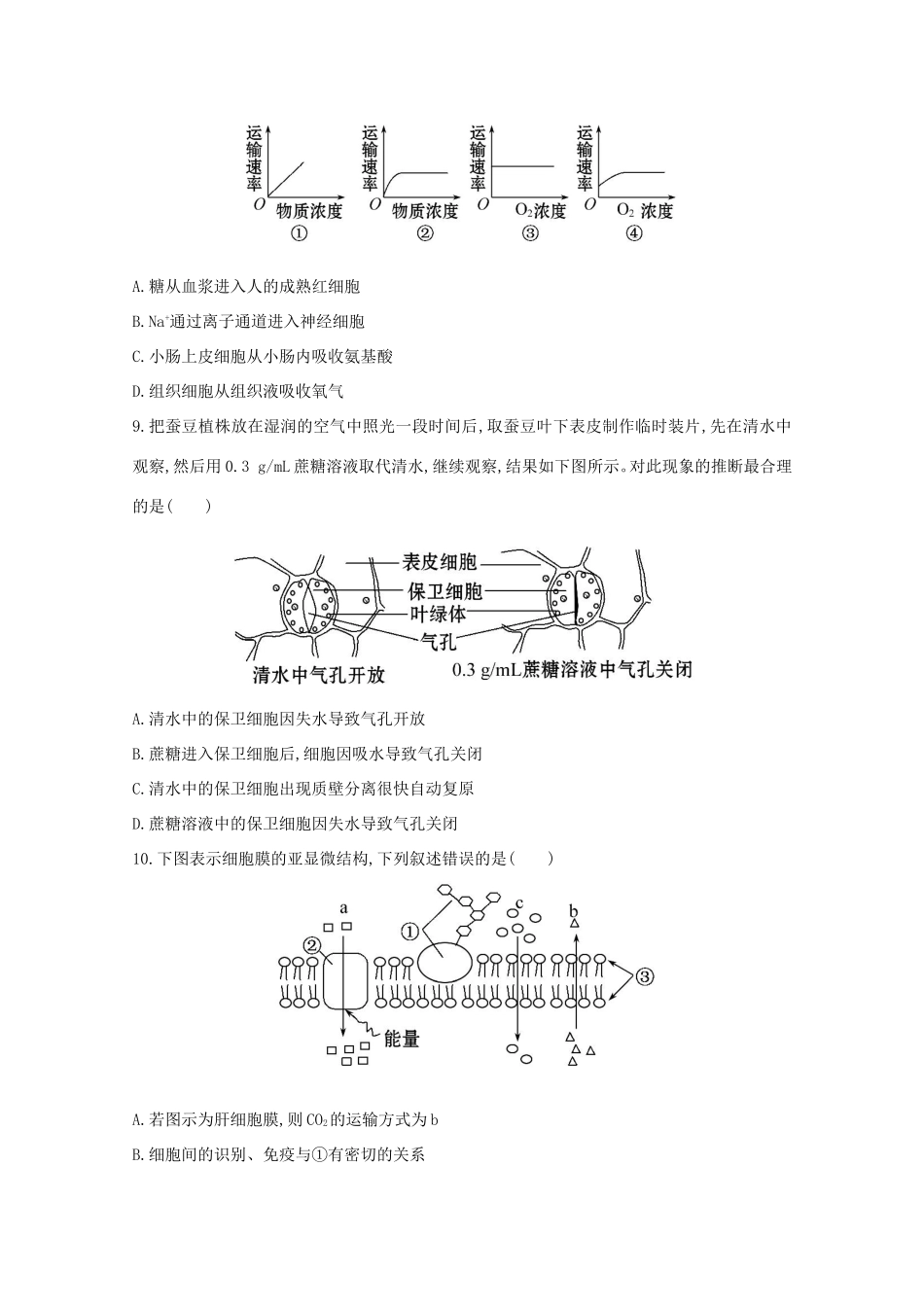 高考生物 生物膜的流动镶嵌模型课时作业_第3页