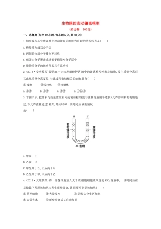 高考生物 生物膜的流动镶嵌模型课时作业