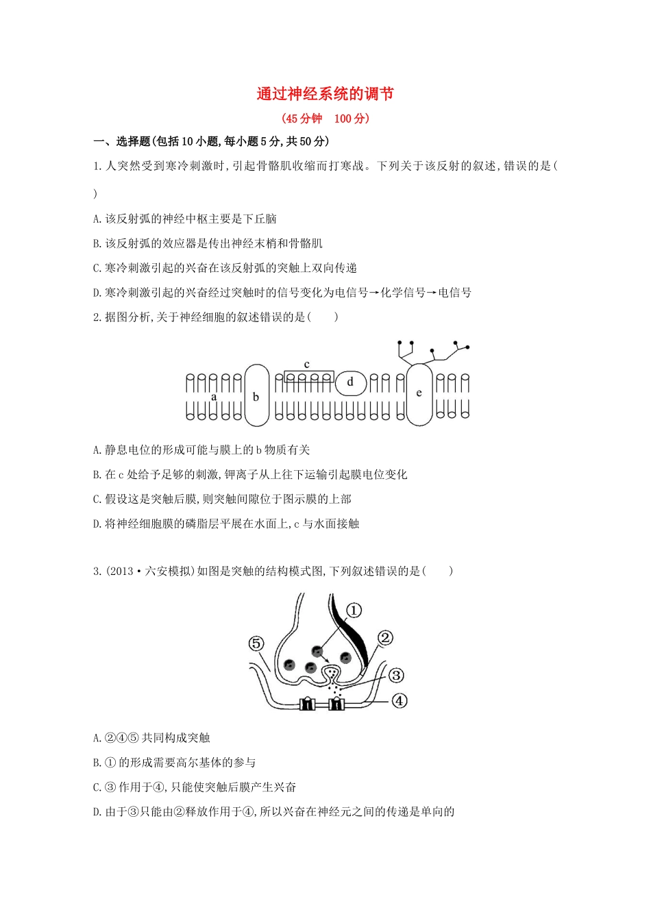 高考生物 通过神经系统的调节课时作业_第1页