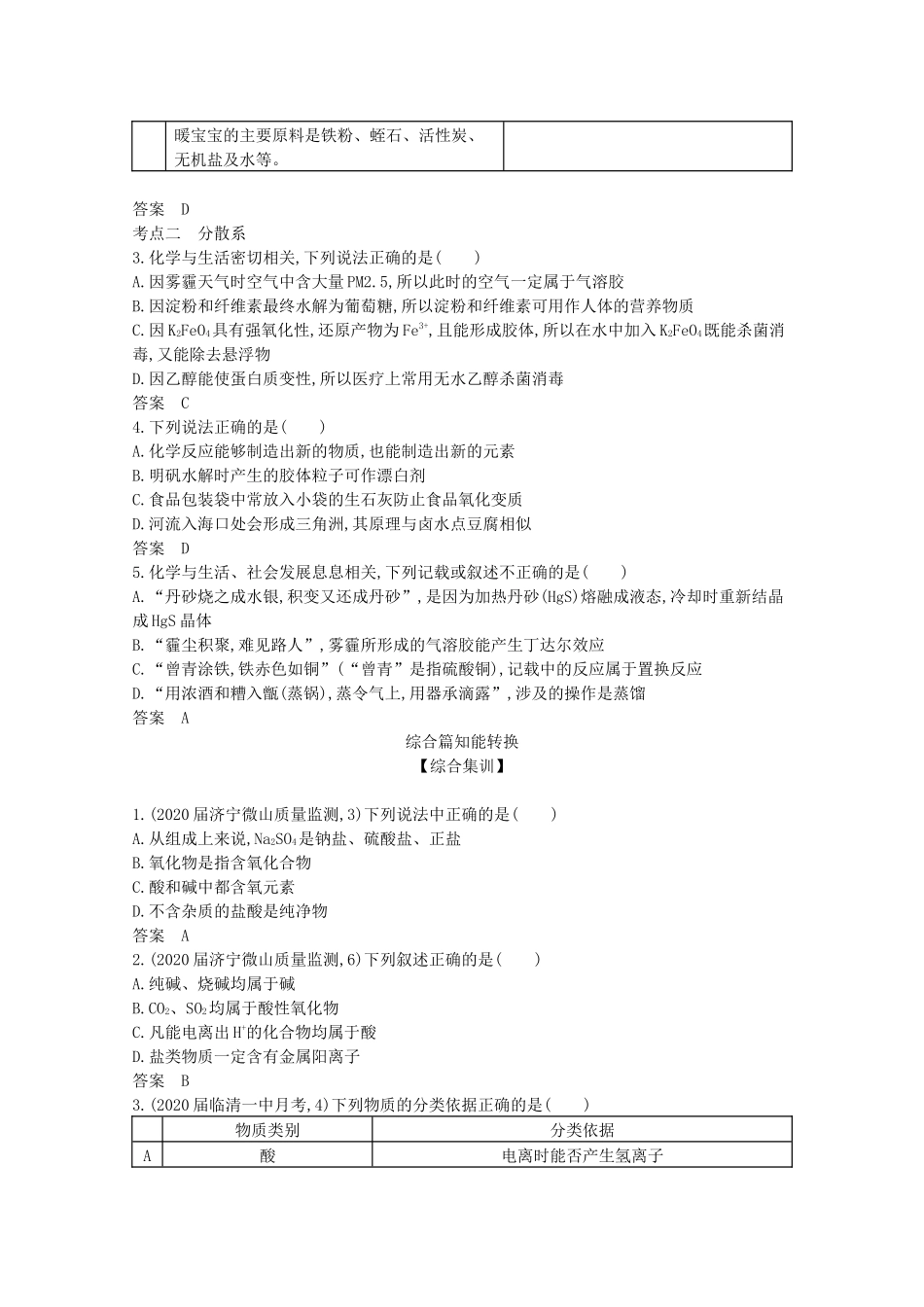 高考化学一轮复习 专题一 物质的组成、性质及分类精练含解析-山东版高三化学试题_第3页