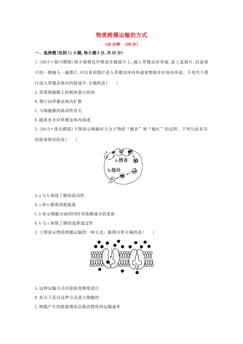 高考生物 物质跨膜运输的方式课时作业_第1页