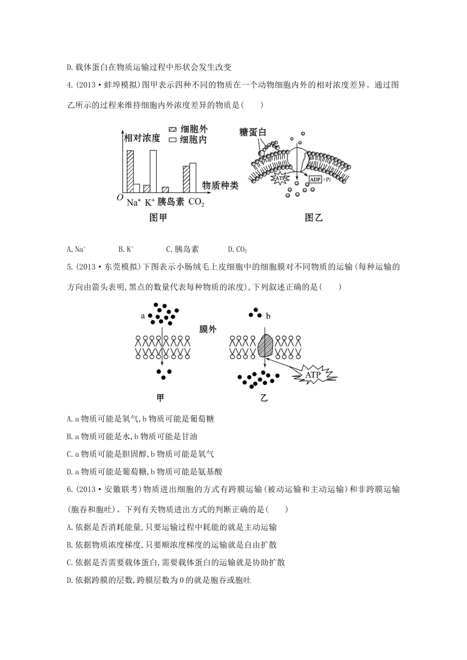 高考生物 物质跨膜运输的方式课时作业_第2页