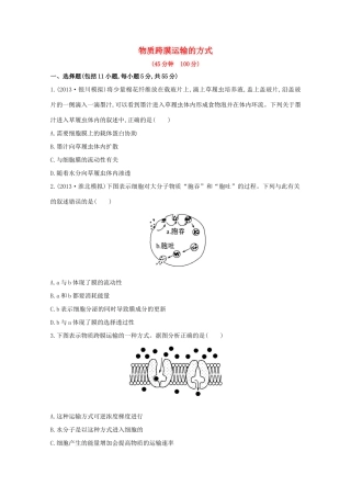 高考生物 物质跨膜运输的方式课时作业