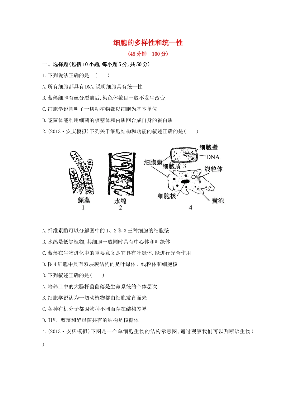 高考生物 细胞的多样性和统一性课时作业_第1页