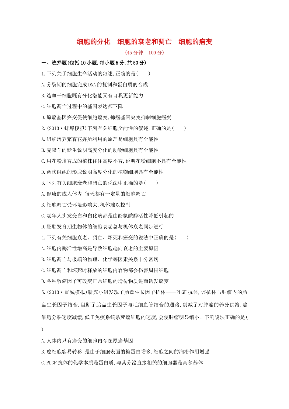 高考生物 细胞的分化 细胞的衰老和凋亡 细胞的癌变课时作业_第1页