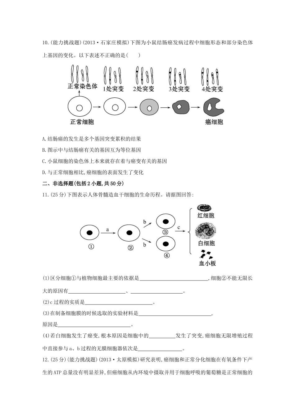 高考生物 细胞的分化 细胞的衰老和凋亡 细胞的癌变课时作业_第3页
