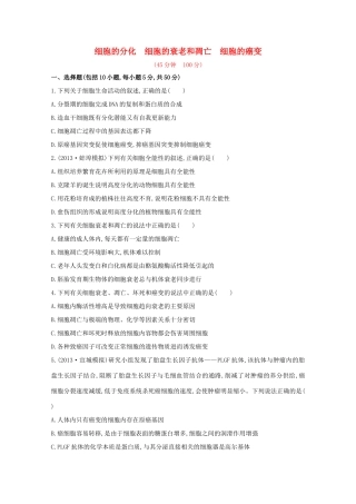 高考生物 细胞的分化 细胞的衰老和凋亡 细胞的癌变课时作业