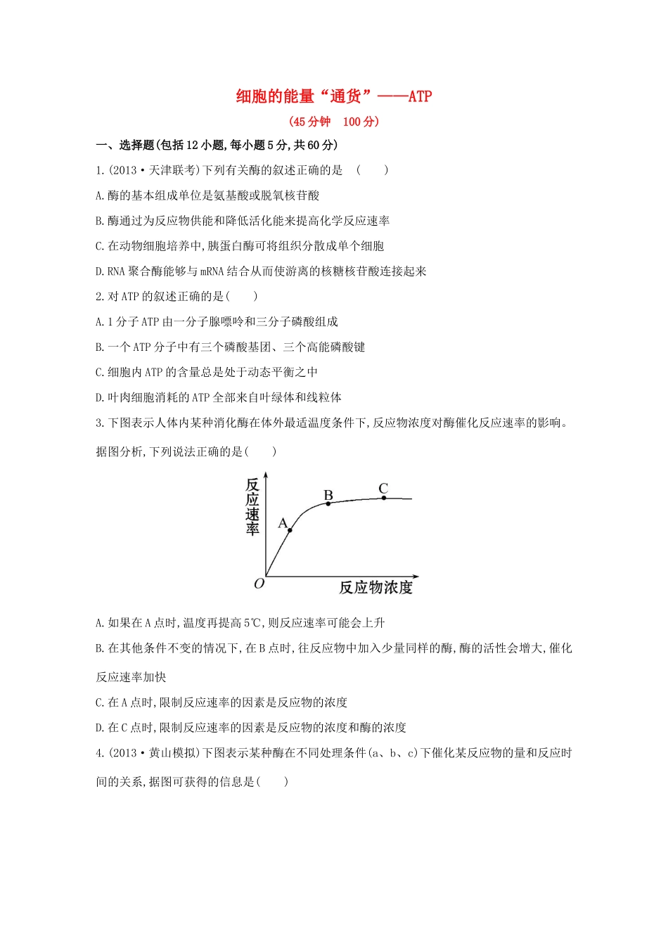 高考生物 细胞的能量“通货” ATP课时作业_第1页