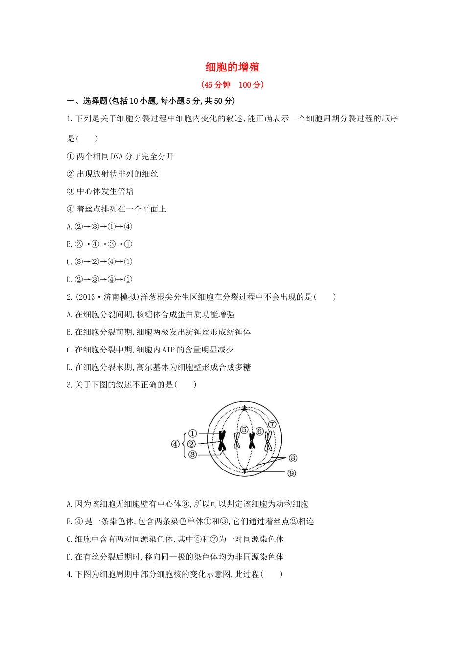 高考生物 细胞的增殖课时作业_第1页