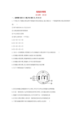 高考生物 细胞的增殖课时作业