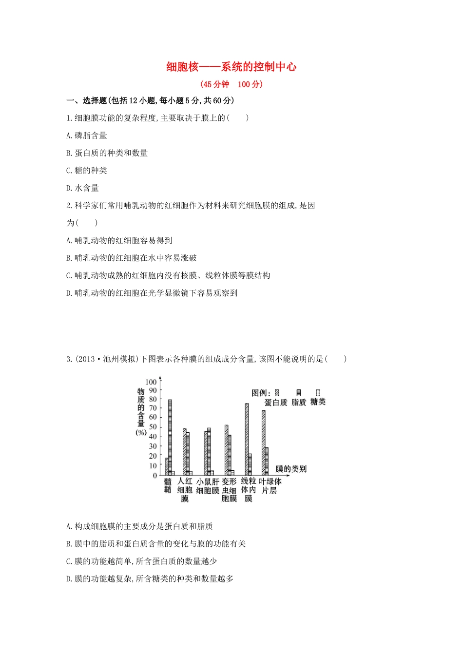 高考生物 细胞核 系统的控制中心课时作业_第1页