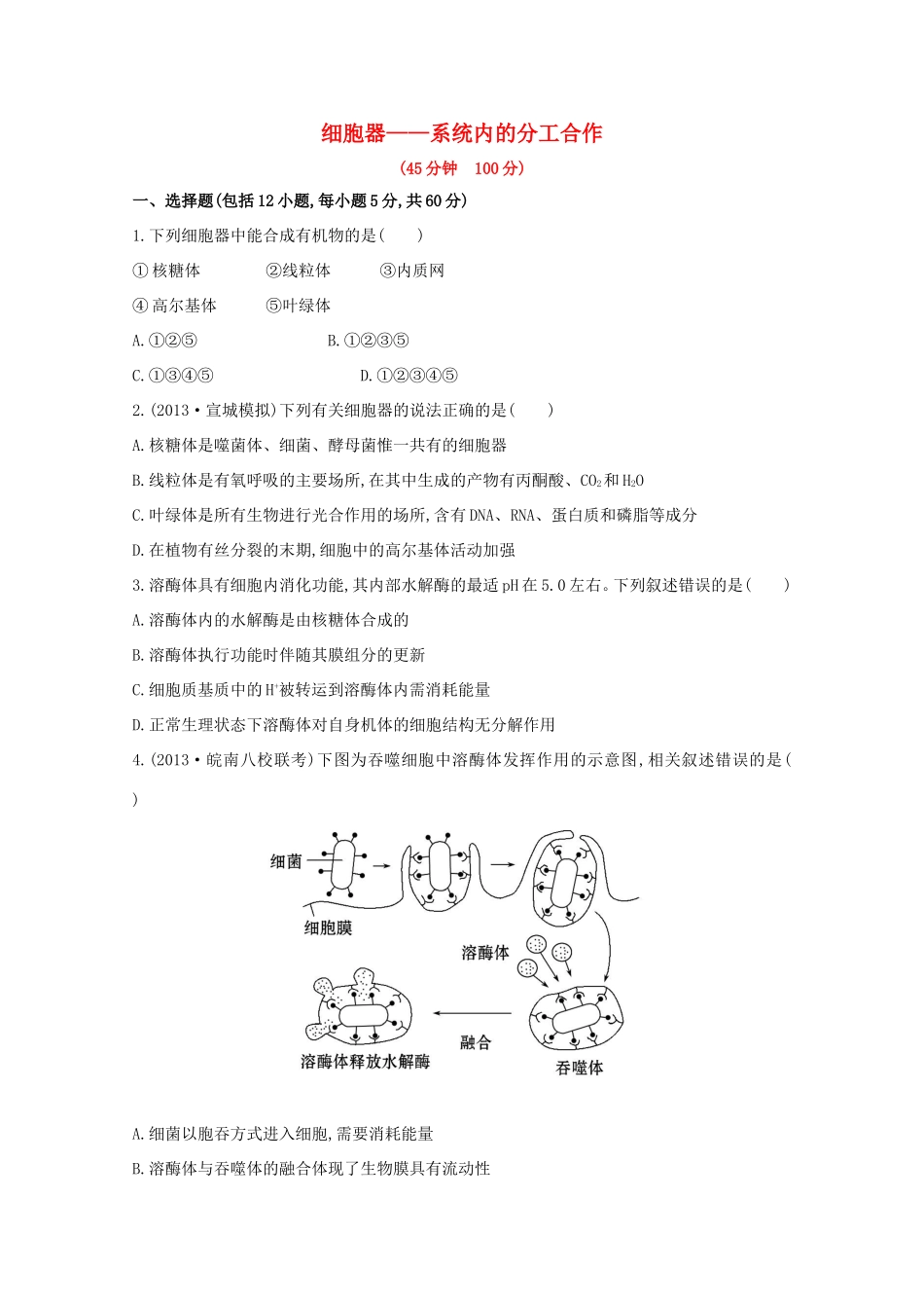高考生物 细胞器 系统内的分工合作课时作业_第1页
