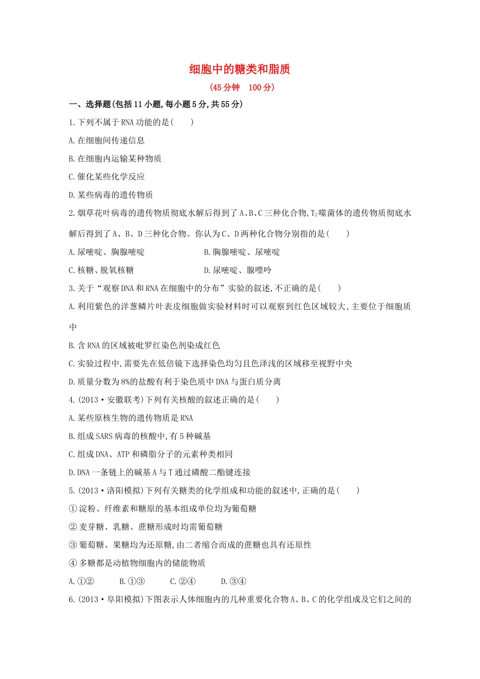 高考生物 细胞中的糖类和脂质课时作业_第1页