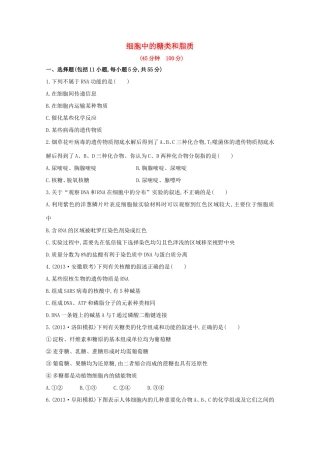 高考生物 细胞中的糖类和脂质课时作业