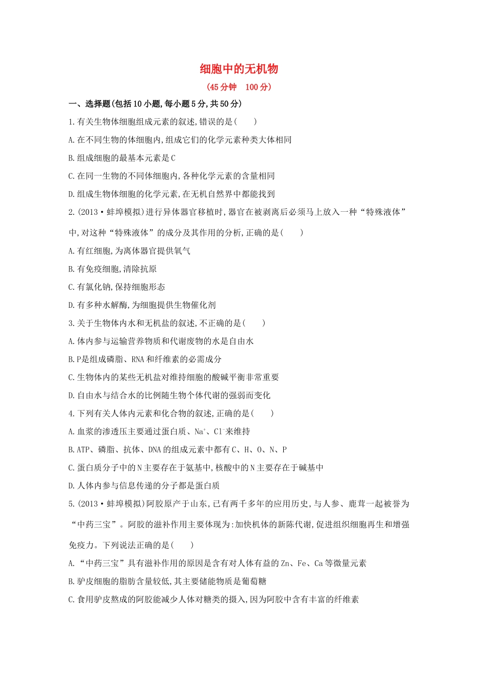 高考生物 细胞中的无机物课时作业_第1页