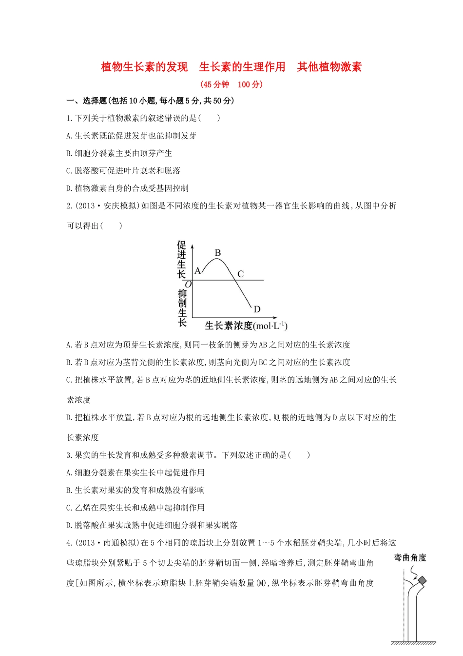 高考生物 植物生长素的发现 生长素的生理作用　其他植物激素课时作业_第1页