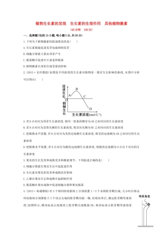 高考生物 植物生长素的发现 生长素的生理作用　其他植物激素课时作业