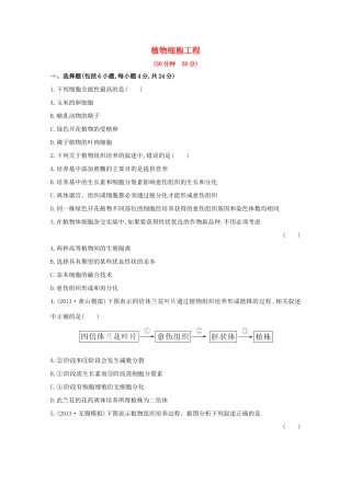 高考生物 植物细胞工程课时作业
