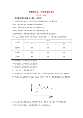 高考生物 种群的特征 种群数量的变化课时作业