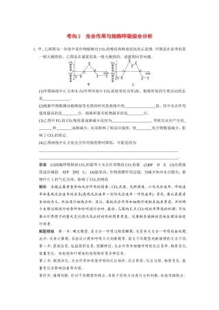 高考生物二轮 考前三个月 考向2 光合作用与细胞呼吸综合分析冲刺练