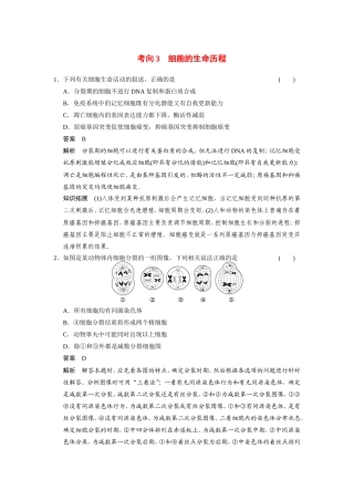 高考生物二轮 考前三个月 考向3 细胞的生命历程冲刺练