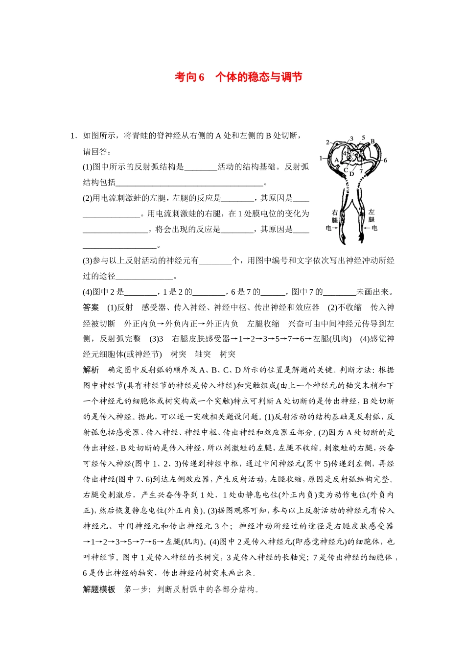 高考生物二轮 考前三个月 考向6 个体的稳态与调节冲刺练_第1页