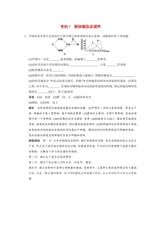 高考生物二轮 考前三个月 考向7 群体稳态及调节冲刺练
