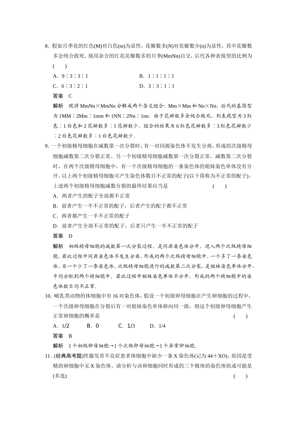 高考生物二轮 考前三个月 考向8 生物中典型的“特殊”冲刺练_第3页