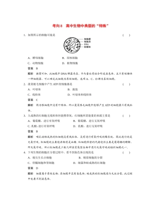高考生物二轮 考前三个月 考向8 生物中典型的“特殊”冲刺练