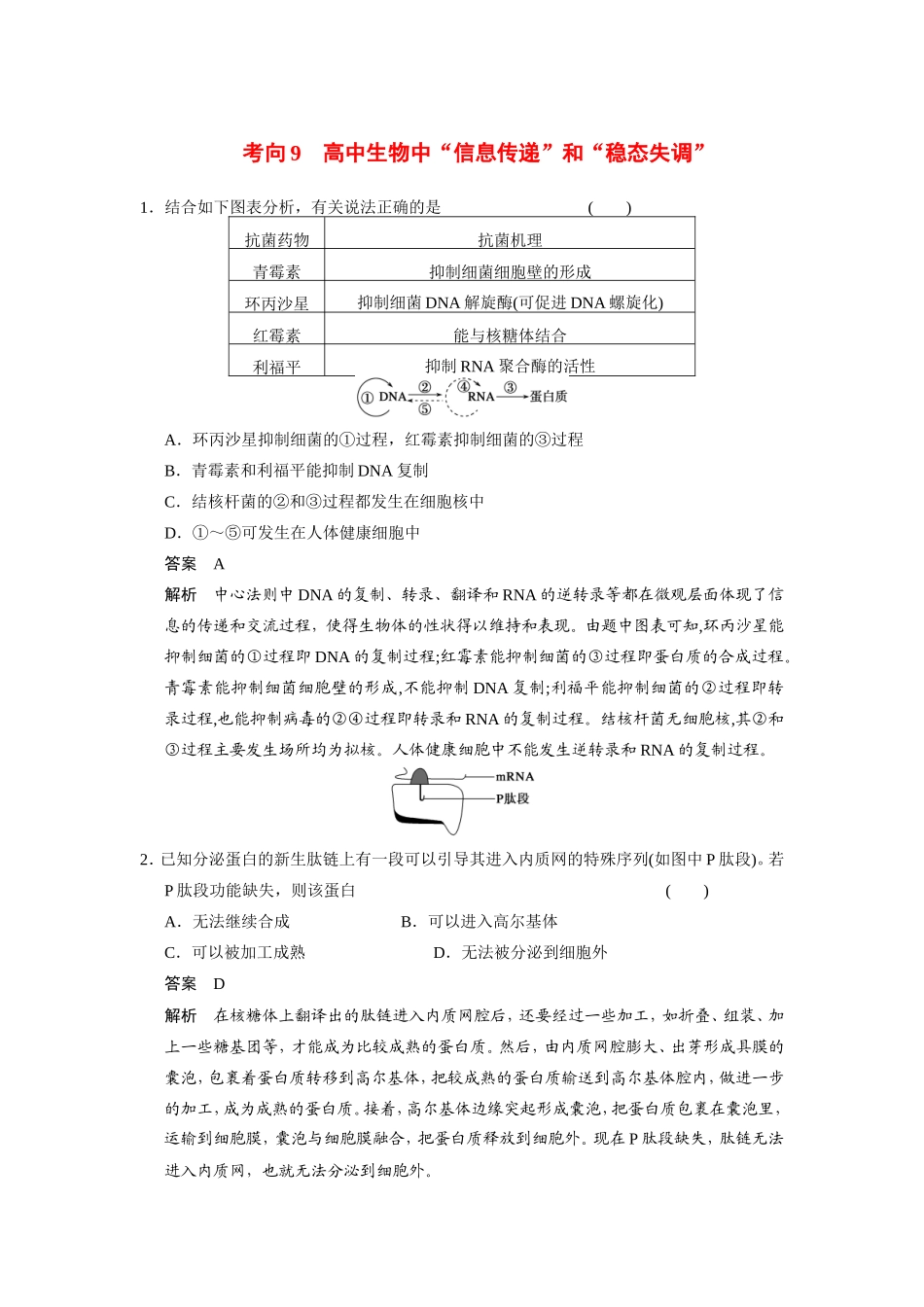 高考生物二轮 考前三个月 考向9 生物中“信息传递”和“稳态失调”冲刺练_第1页