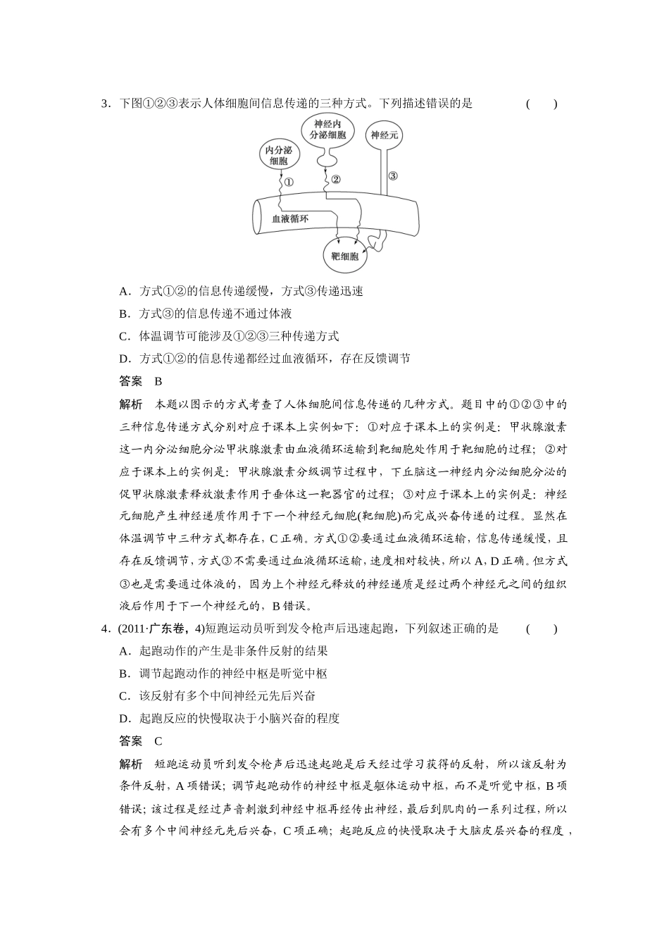 高考生物二轮 考前三个月 考向9 生物中“信息传递”和“稳态失调”冲刺练_第2页