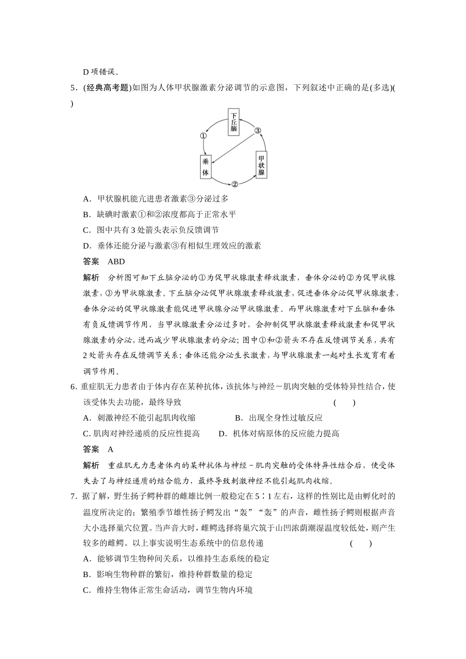 高考生物二轮 考前三个月 考向9 生物中“信息传递”和“稳态失调”冲刺练_第3页