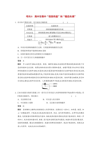 高考生物二轮 考前三个月 考向9 生物中“信息传递”和“稳态失调”冲刺练