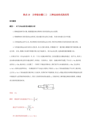 高考物理二轮复习 第三篇 计算题 热点18 力学综合题二三种运动形式的应用精练含解析-人教版高三物理试题