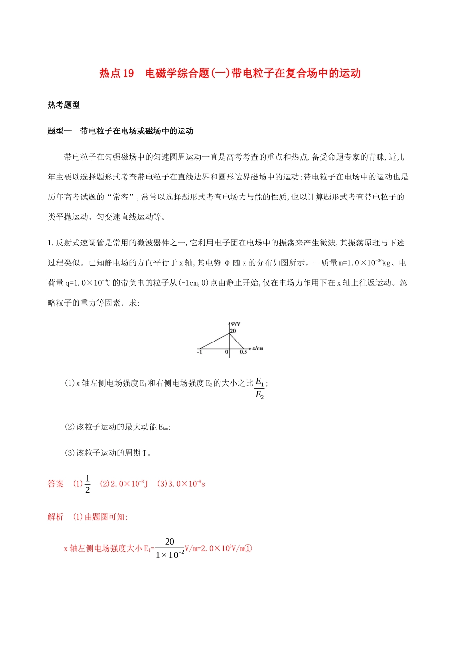 高考物理二轮复习 第三篇 计算题 热点19 电磁学综合题一带电粒子在复合场中的运动精练含解析-人教版高三物理试题_第1页