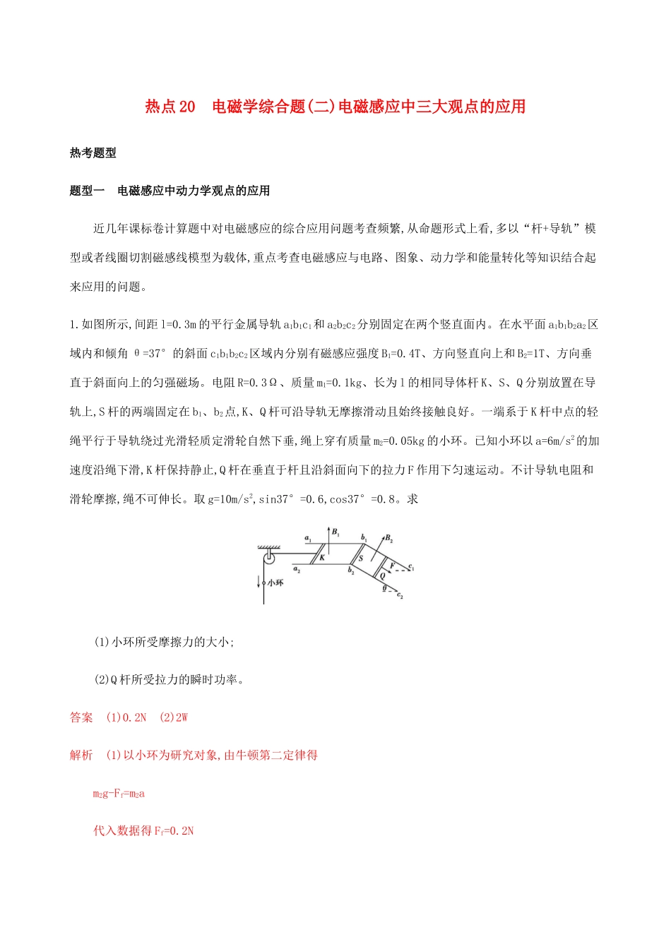 高考物理二轮复习 第三篇 计算题 热点20 电磁学综合题二电磁感应中三大观点的应用精练含解析-人教版高三物理试题_第1页