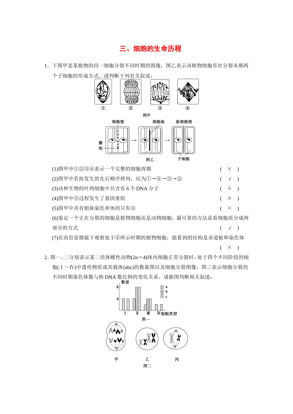 高考生物二轮 考前三个月 热点图示练三 细胞的生命历程_第1页