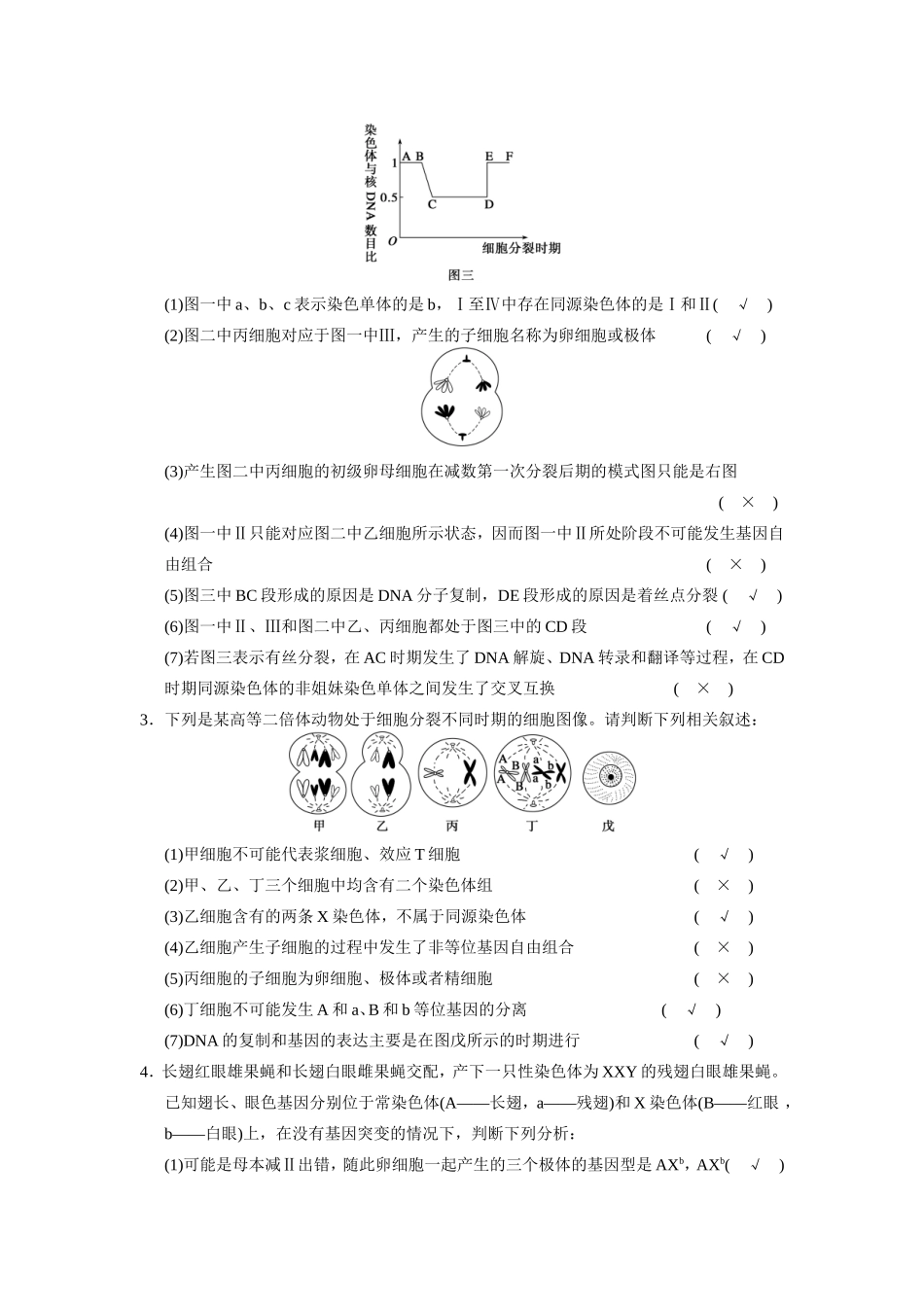 高考生物二轮 考前三个月 热点图示练三 细胞的生命历程_第2页