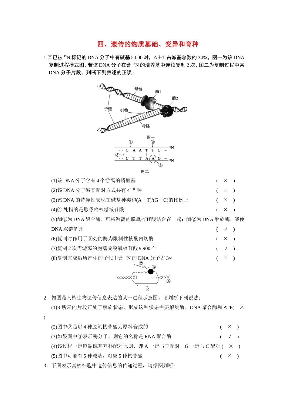 高考生物二轮 考前三个月 热点图示练四 遗传的物质基础、变异和育种_第1页