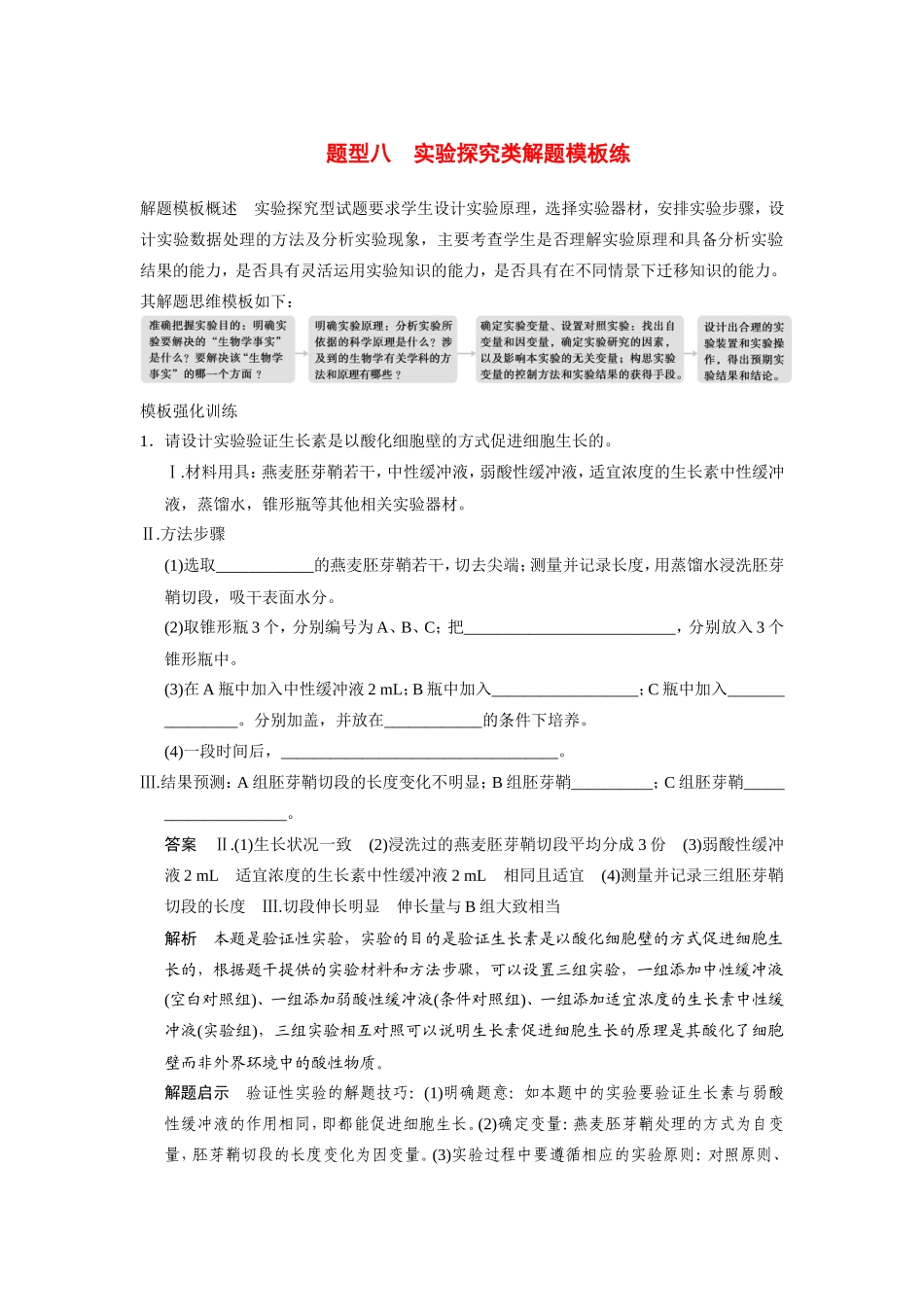 高考生物二轮 考前三个月 题型八 实验探究类解题模板练_第1页