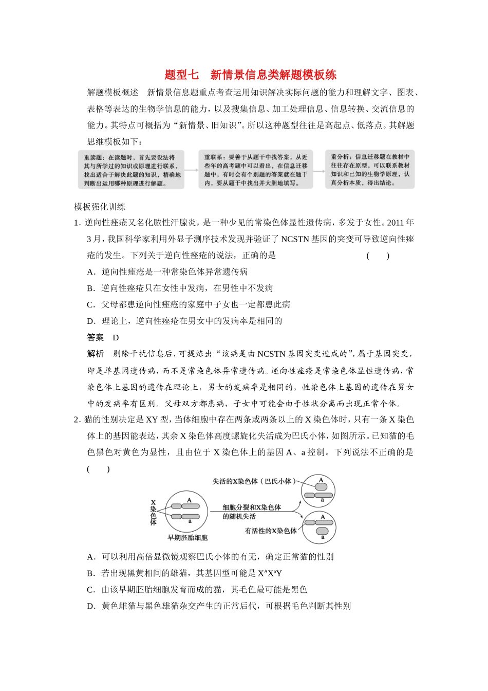 高考生物二轮 考前三个月 题型七 新情景信息类解题模板练_第1页