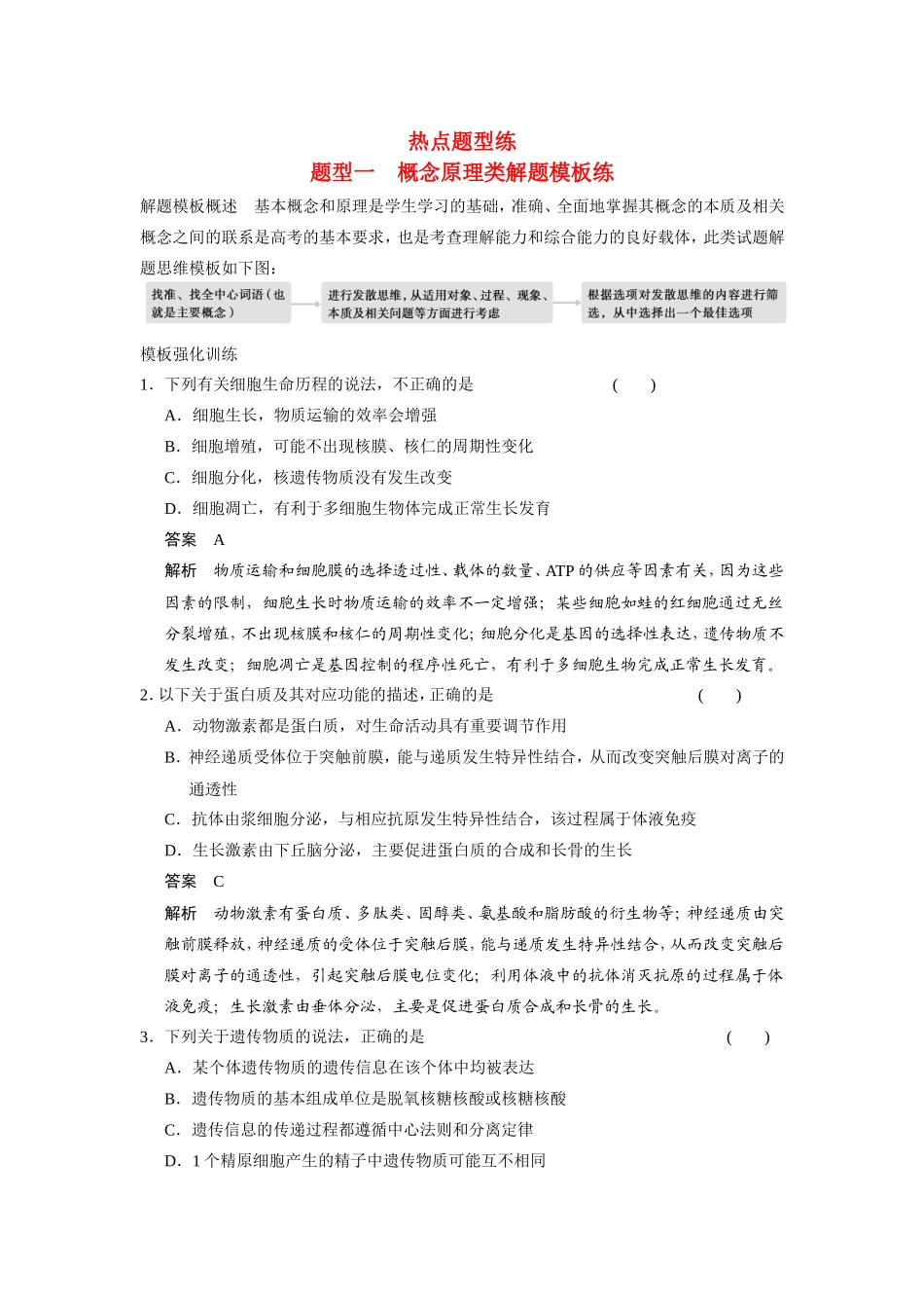 高考生物二轮 考前三个月 题型一 概念原理类解题模板练_第1页