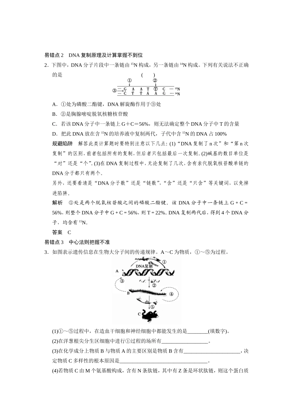 高考生物二轮 考前三个月 易错易混练 二遗传与进化易错易混分类过关练_第2页