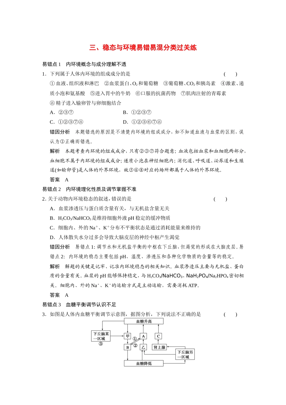 高考生物二轮 考前三个月 易错易混练 三稳态与环境易错易混分类过关练_第1页