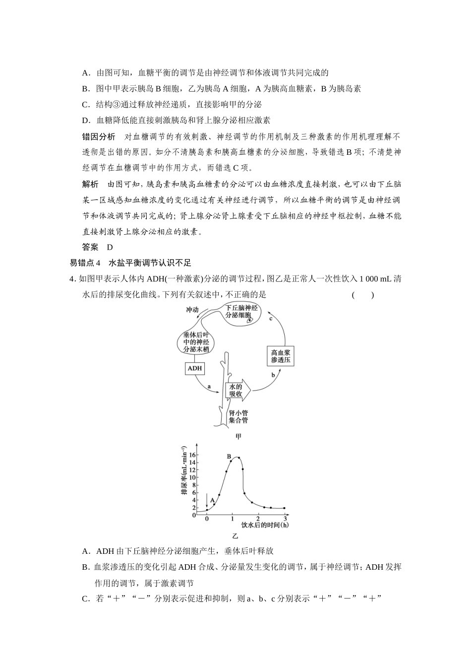高考生物二轮 考前三个月 易错易混练 三稳态与环境易错易混分类过关练_第2页
