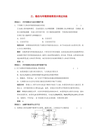 高考生物二轮 考前三个月 易错易混练 三稳态与环境易错易混分类过关练