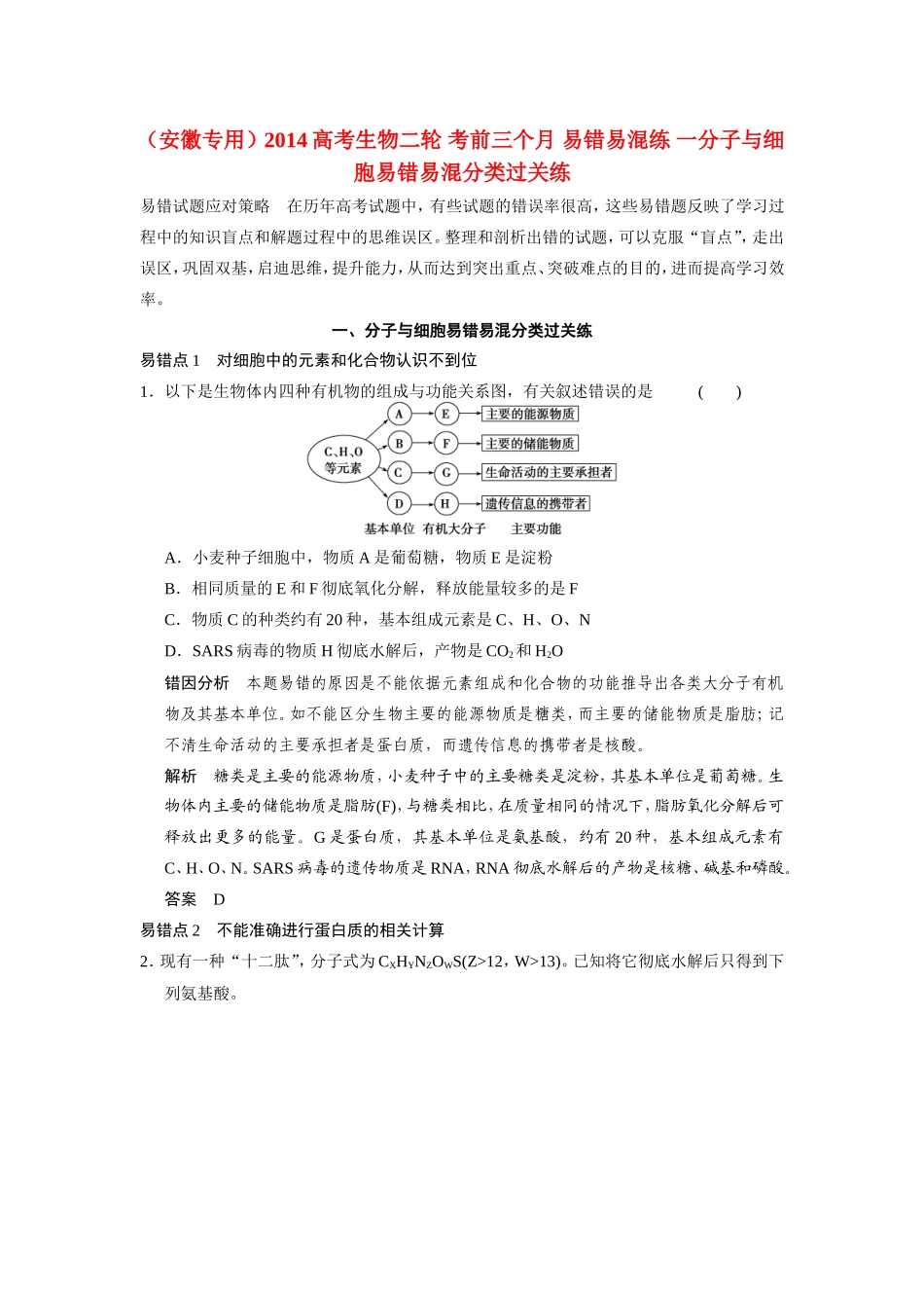 高考生物二轮 考前三个月 易错易混练 一分子与细胞易错易混分类过关练_第1页